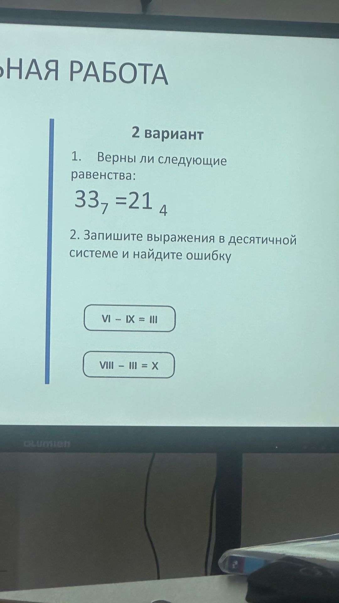 Фото задания: 2. Запишите выражения в десятичной системе и найдите ошибку: VI − IX = III; VII − III = X