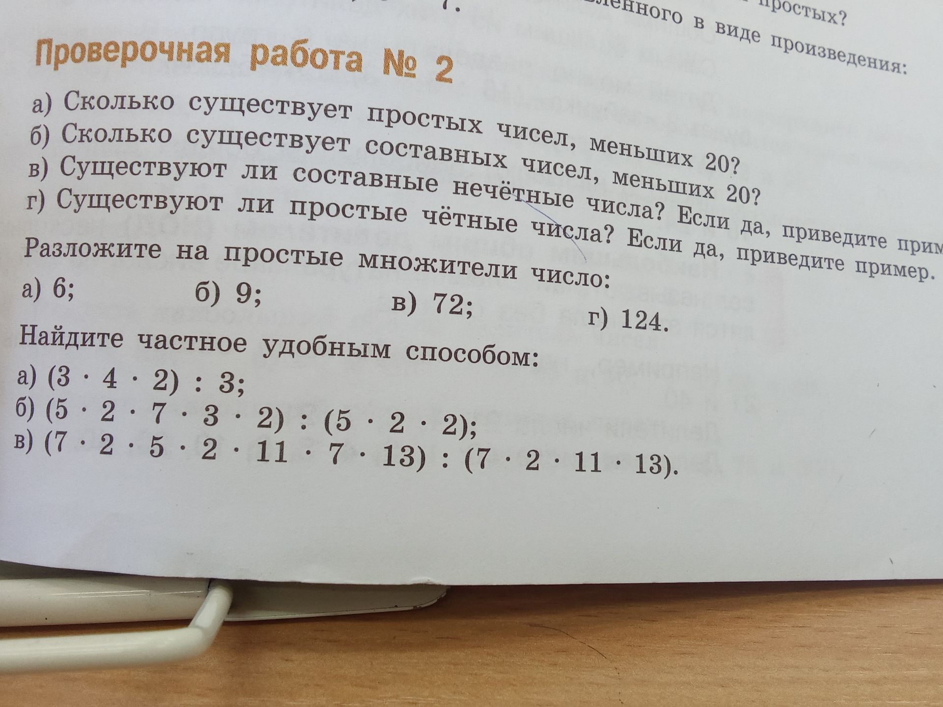 Фото задания: Найдите частное удобным способом: а) (3 · 4 · 2) : 3; б) (5 · 2 · 7 · 3 · 2) : (5 · 2 · 2); в) (7 · 2 · 5 · 2 · 11 · 7 ·…