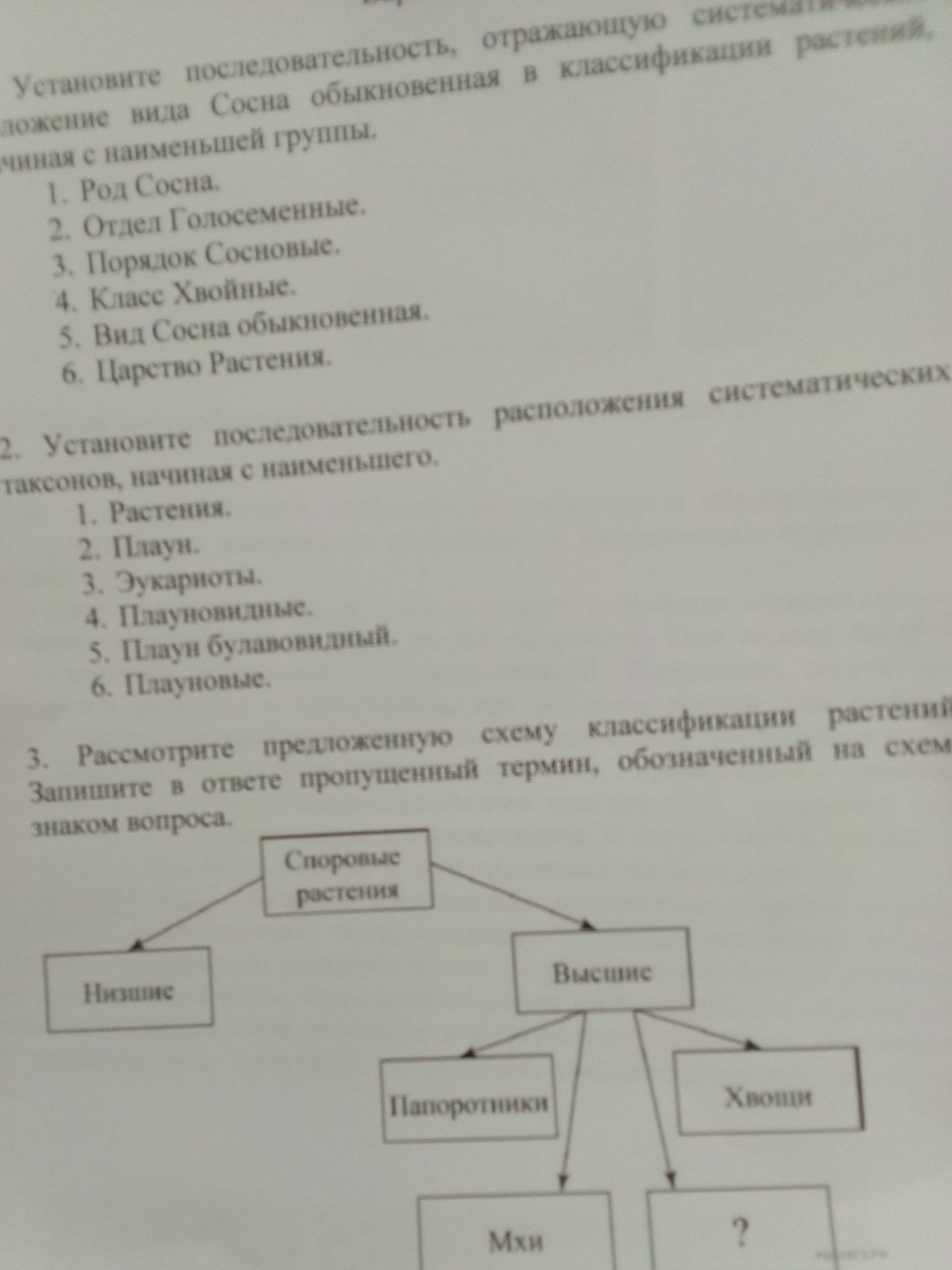Фото задания: 2. Установите последовательность расположения систематических таксонов, начиная с наименьшего: 1. Растения. 2. Плауны. 3.…