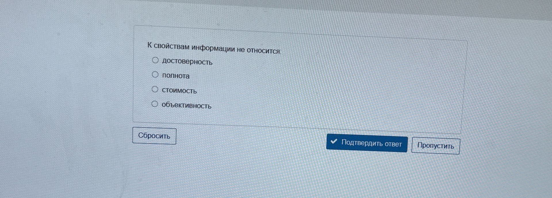 Фото задания: К свойствам информации не относится: достоверность; полнота; стоимость; объективность.