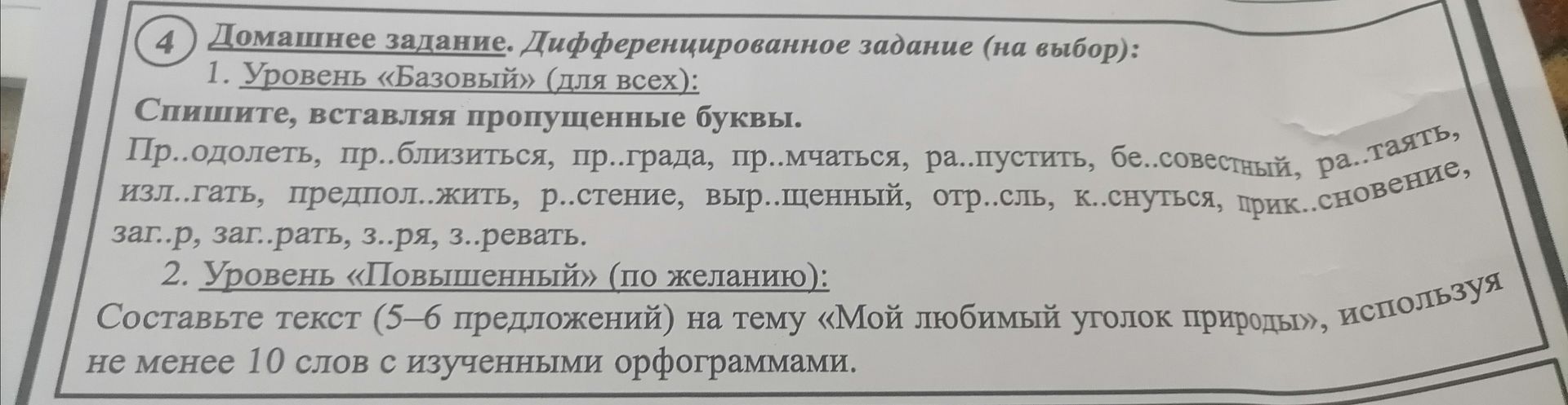 Фото задания: 1. Уровень «Базовый» (для всех): Спишите, вставляя пропущенные буквы. Пр..одолеть, пр..близиться, пр..града, пр..мчаться,…