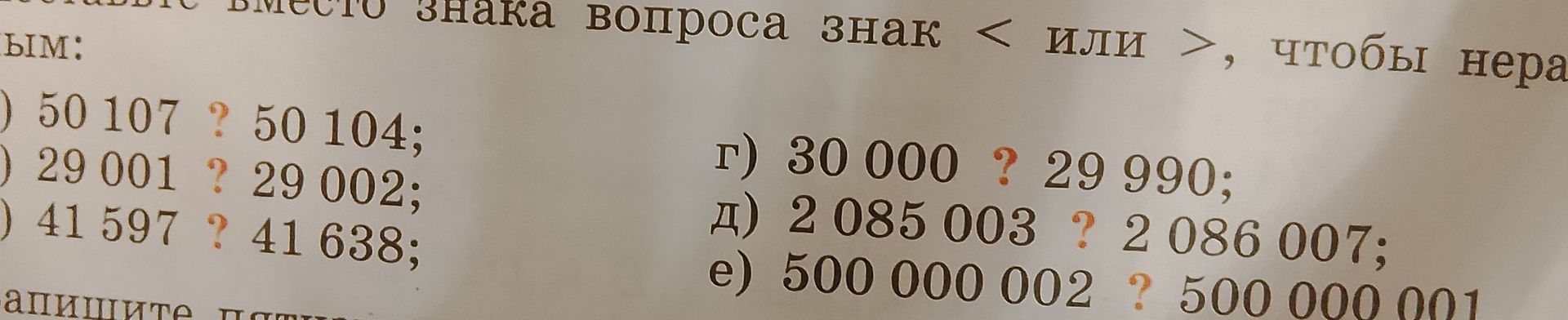 Фото задания: Вместо знака вопроса поставьте знак < или >, чтобы неравенство было верным: а) 50 107 ? 50 104; б) 29 001 ? 29 002; в) 41 597…