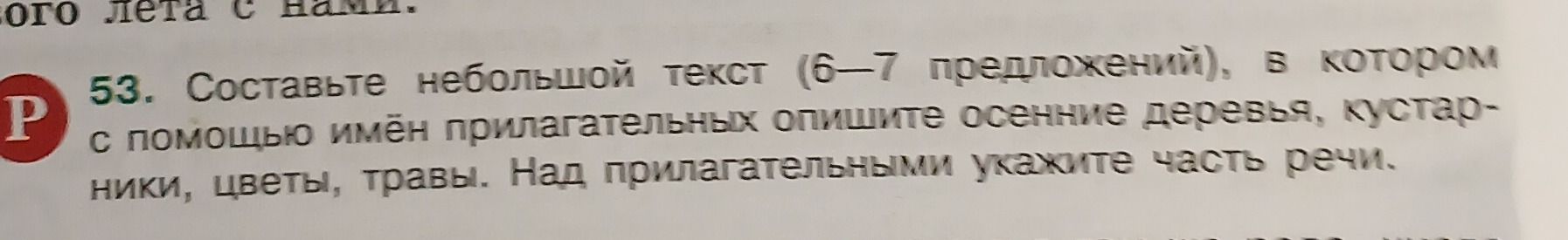 Фото задания: Составьте небольшой текст (6—7 предложений), в котором с помощью имён прилагательных опишите осенние деревья, кустарники,…
