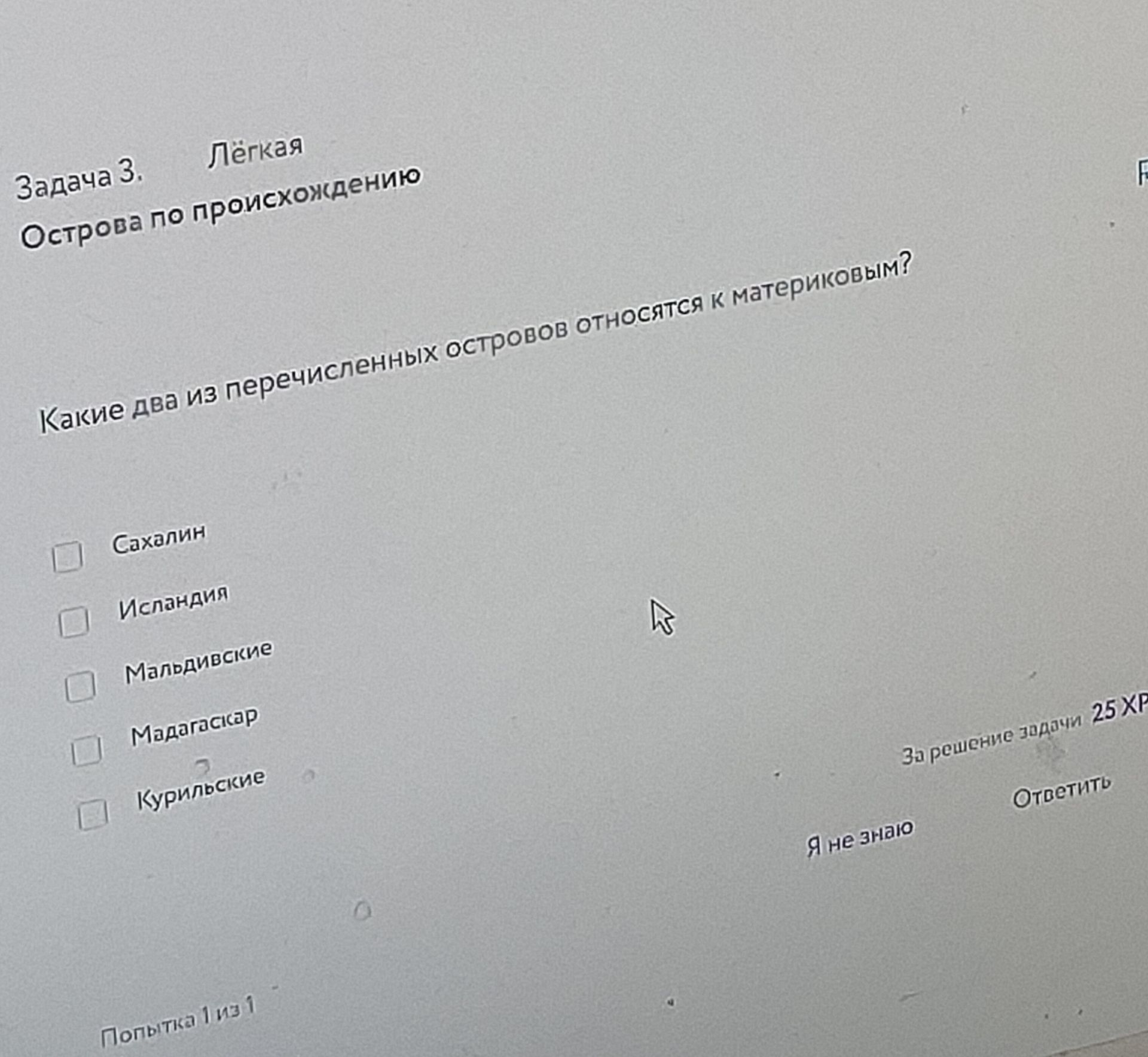 Фото задания: Какие два из перечисленных островов относятся к материковым? Сахалин; Исландия; Мальдивские; Мадагаскар; Курильские.