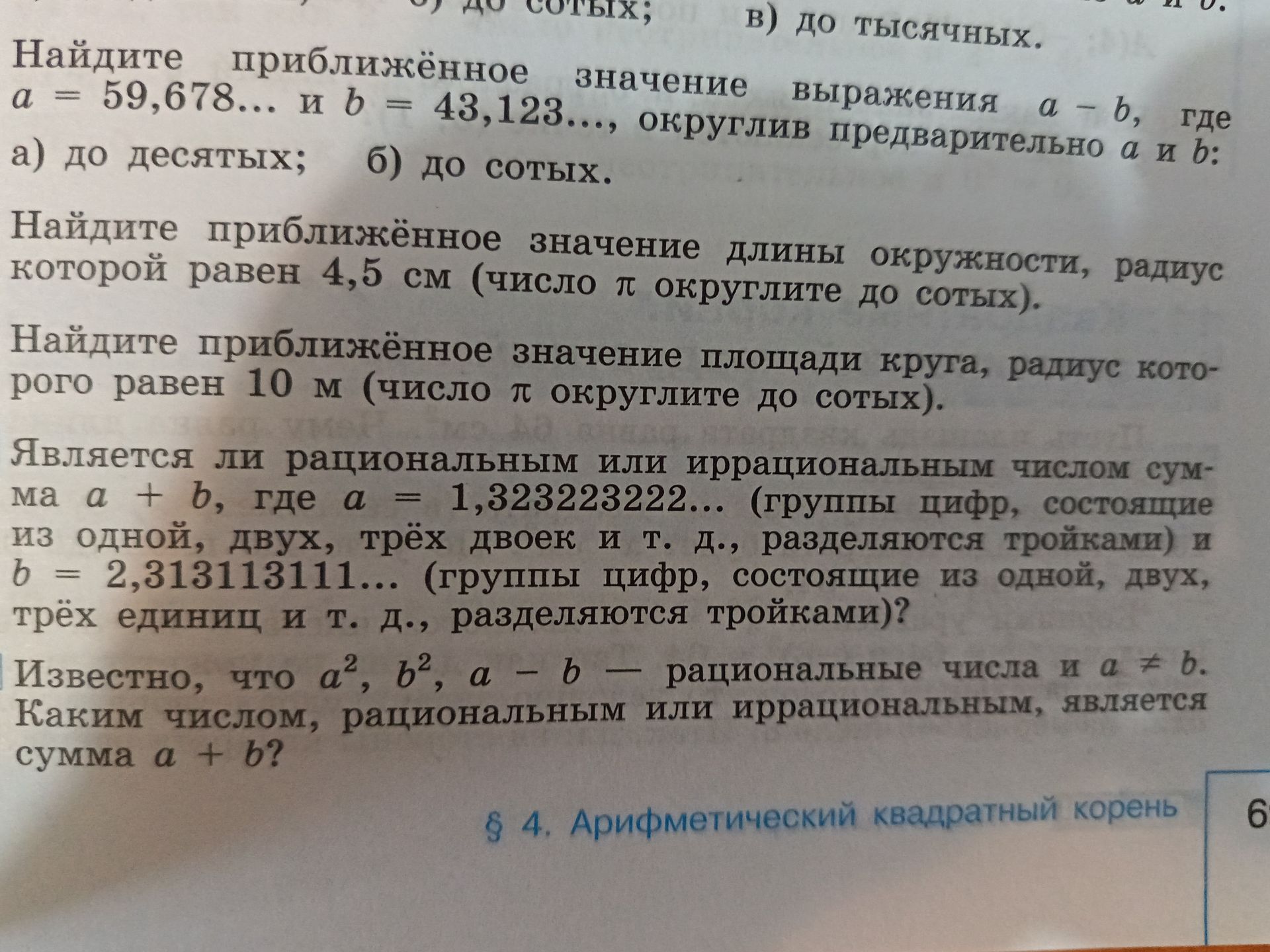 Фото задания: Является ли рациональным или иррациональным числом сумма a + b, где a = 1,3232323222… (группы цифр, состоящие из одной, двух,…
