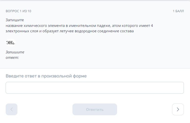 Фото задания: Запишите название химического элемента в именительном падеже, атом которого имеет 4 электронных слоя и образует летучее…