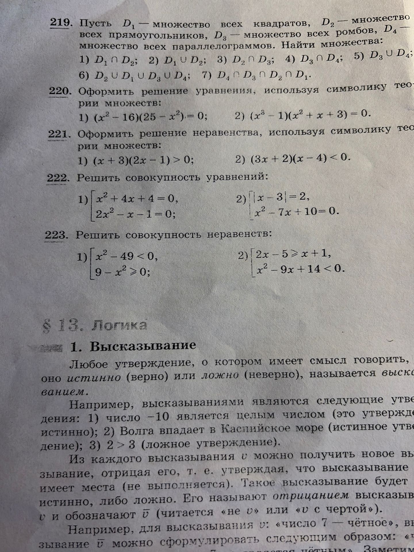 Фото задания: 221. Оформить решение неравенства, используя символику теории множеств: 1) (x + 3)(2x − 1) > 0; 2) (3x + 2)(x − 4) < 0.
