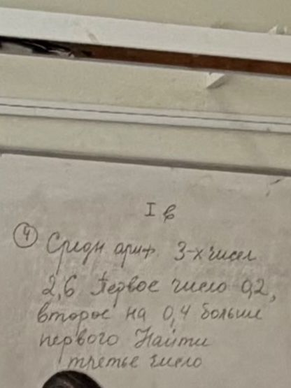 Фото задания: Сумма трёх чисел 2,6. Первое число 0,2, второе на 0,4 больше первого. Найти третье число.