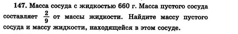 Фото задания: Масса сосуда с жидкостью 660 г. Масса пустого сосуда составляет \(\frac{2}{9}\) от массы жидкости. Найдите массу пустого…
