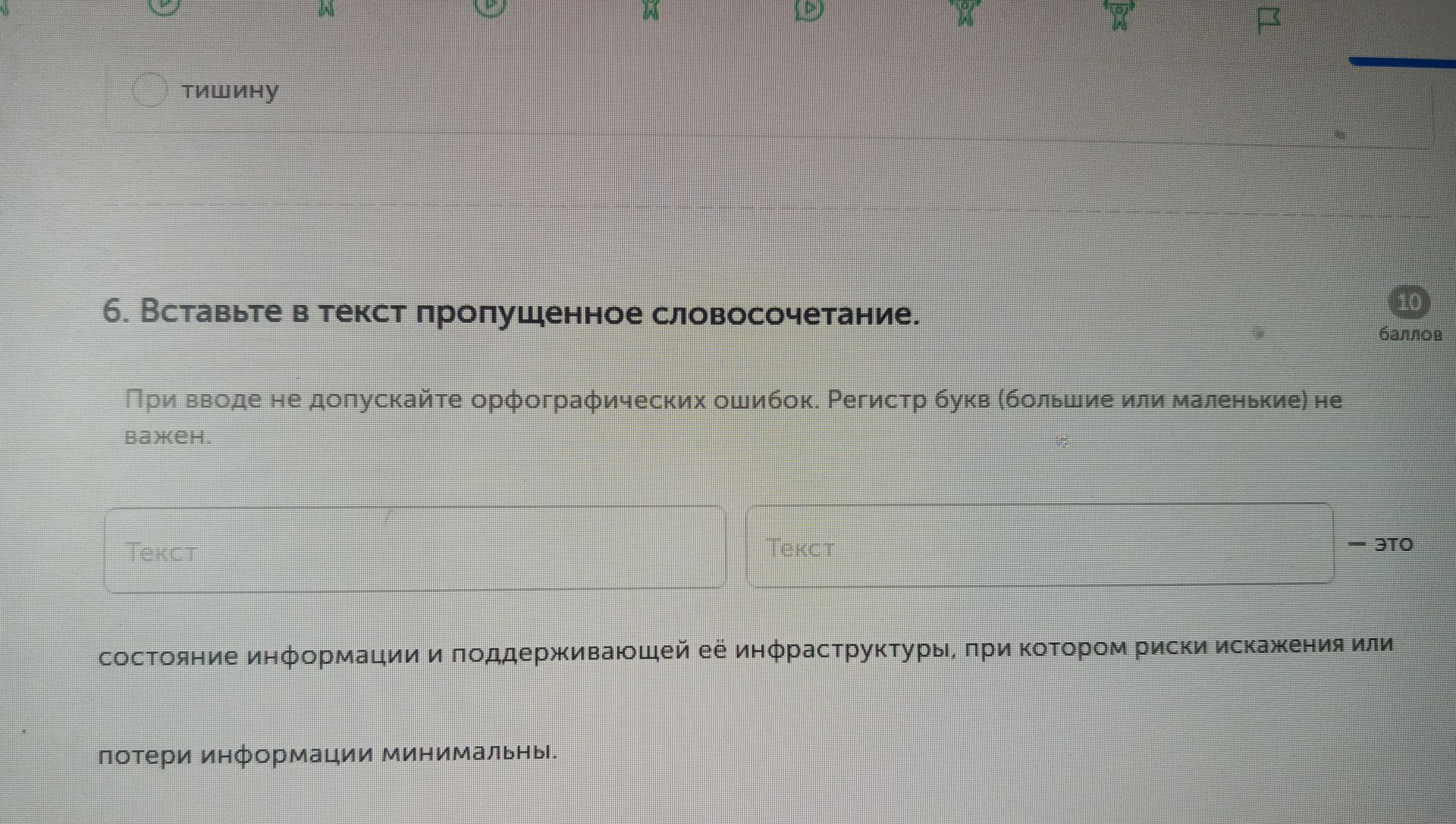 Фото задания: 6. Вставьте в текст пропущенное словосочетание: ___ — это состояние информации и поддерживающей её инфраструктуры, при…