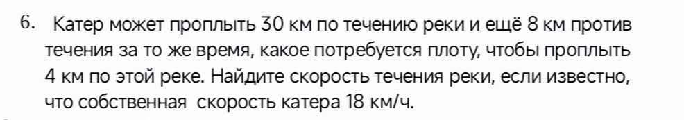 Фото задания: 6. Катер может проплыть 30 км по течению реки и ещё 8 км против течения за то же время, какое потребуется плоту, чтобы…