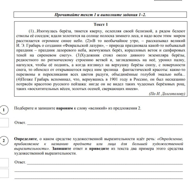 Фото задания: 1. Подберите и запишите пароним к слову «великий» из предложения 2.