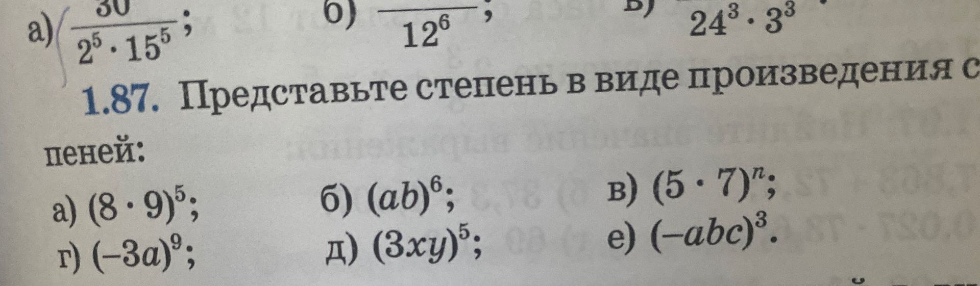 Фото задания: 1.87. Представьте степень в виде произведения степеней: а) (8 · 9)^5; б) (ab)^6; в) (5 · 7)^n; г) (−3a)^9; д) (3xy)^5; е)…