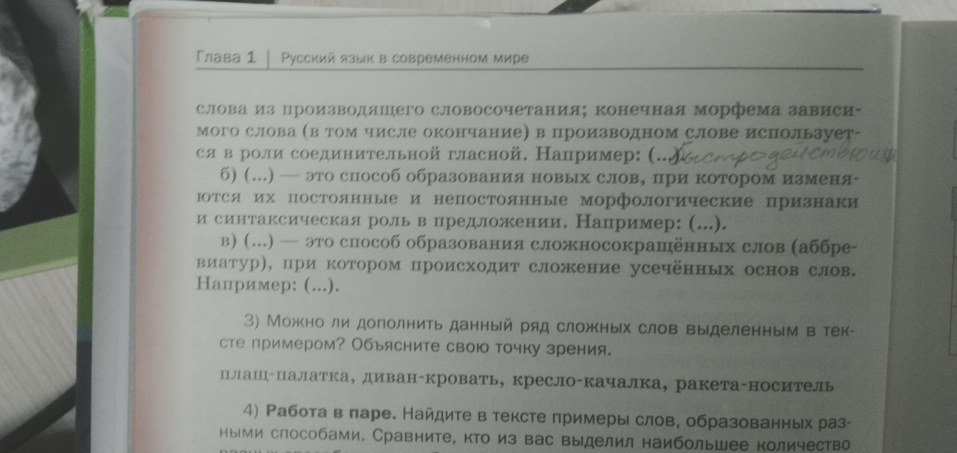 Фото задания: 4) Работа в паре. Найдите в тексте примеры слов, образованных разными способами. Сравните, кто из вас выделил наибольшее…