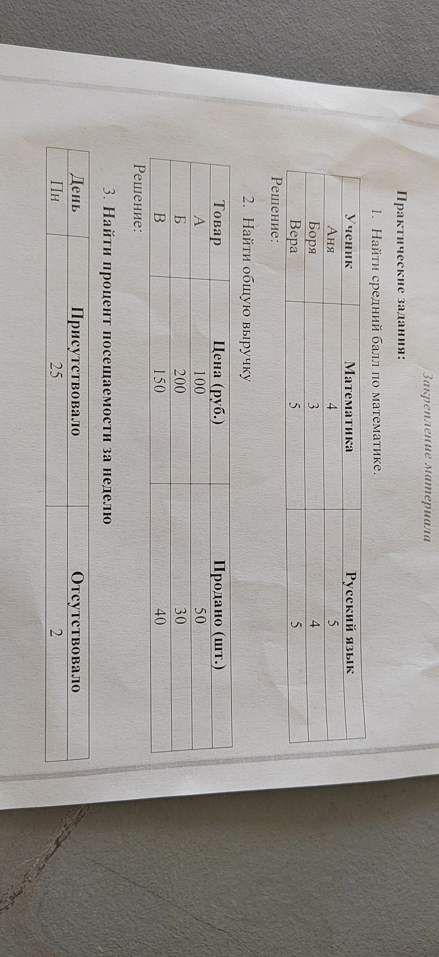 Фото задания: 1. Найти средний балл по математике. Ученики: Аня — 4, Боря — 3, Вера — 5.