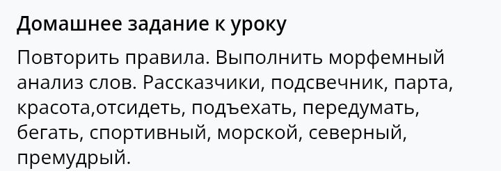 Фото задания: Выполнить морфемный анализ слов: рассказчики, подсвечник, парта, красота, отсидеть, подъехать, передумать, бегать,…