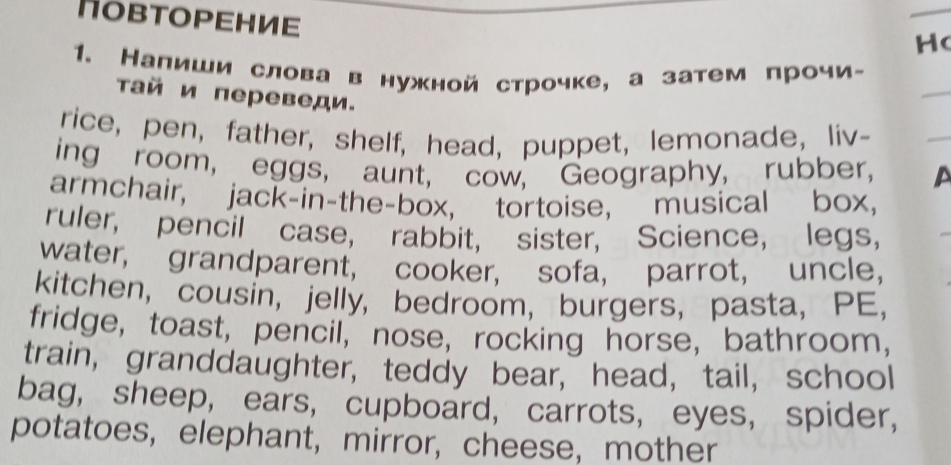 Фото задания: Напиши слова в нужную колонку, а затем прочитай и переведи: rice, pen, father, shelf, head, puppet, lemonade, living room,…
