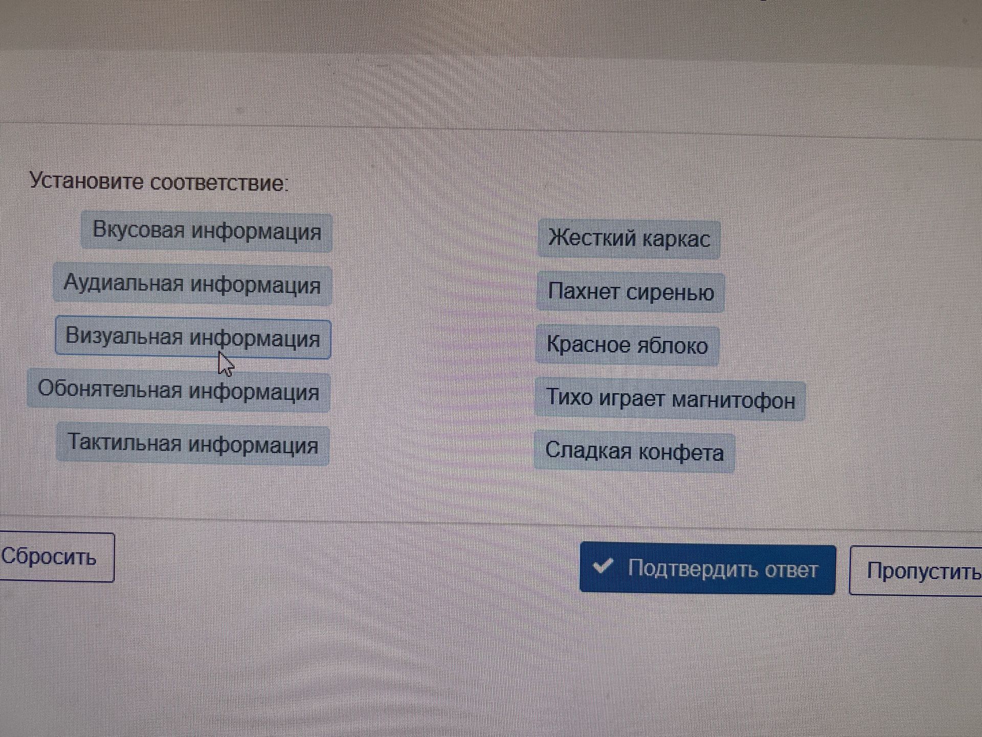 Фото задания: Установите соответствие: вкусовая информация; аудиальная информация; визуальная информация; обонятельная информация;…