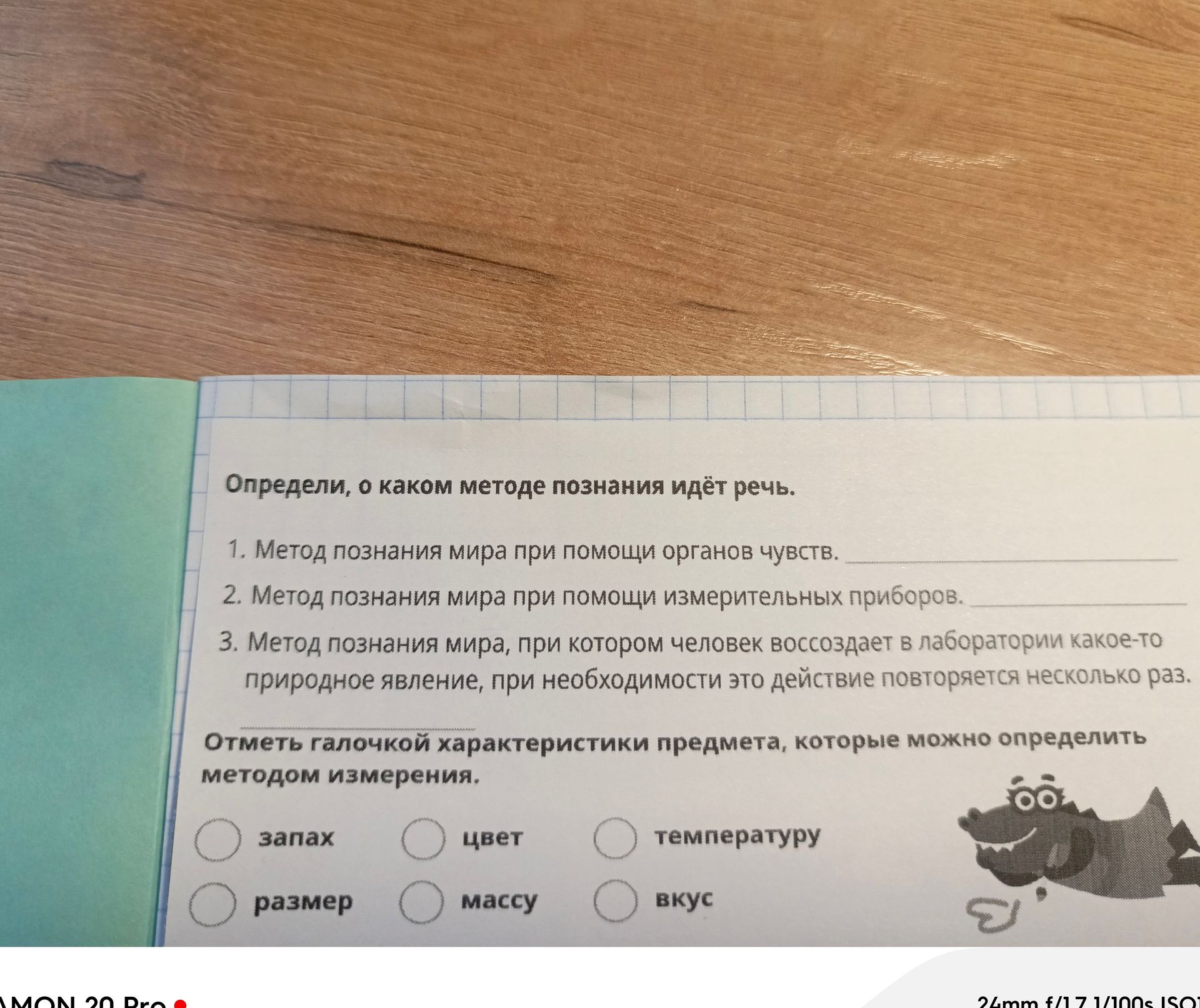 Фото задания: Отметь галочкой характеристики предмета, которые можно определить методом измерения: запах, цвет, температуру, размер, массу,…