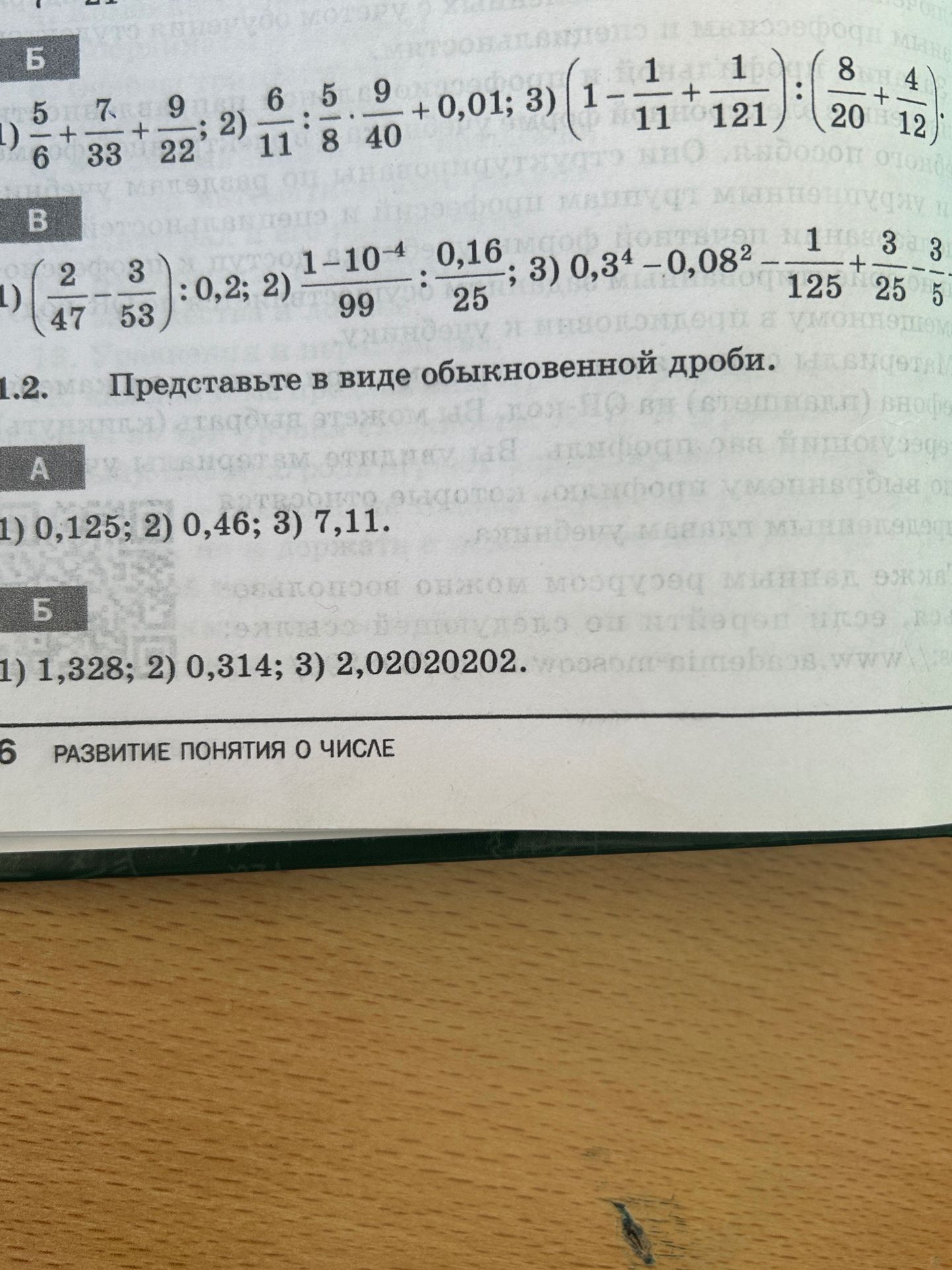Фото задания: 1.2. Представьте в виде обыкновенной дроби. А) 0,125; 2) 0,46; 3) 7,11. Б) 1,328; 2) 0,314; 3) 2,02020202.