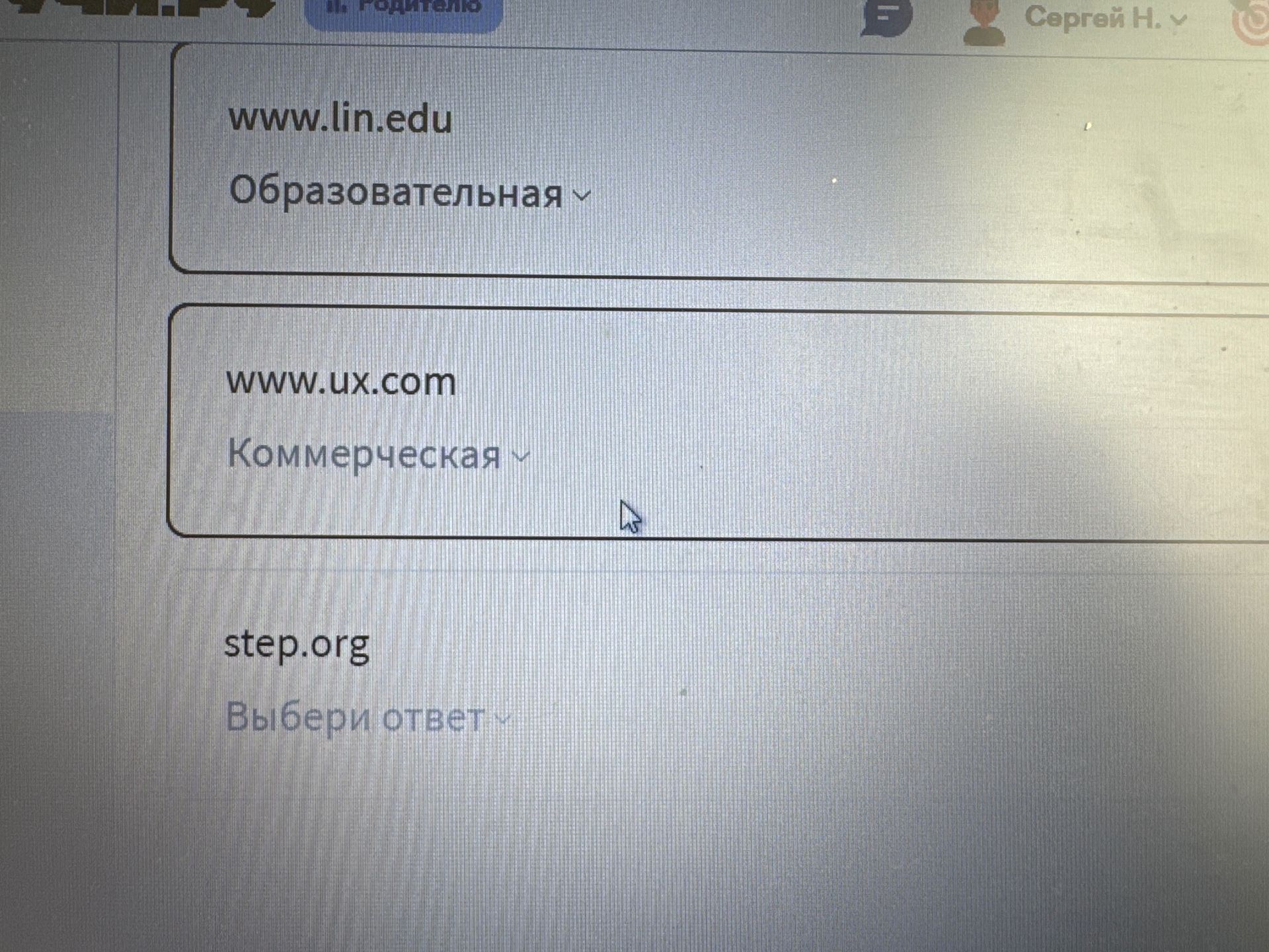 Фото задания: На изображении видны варианты классификации сайтов: www.lin.edu — «Образовательная»; www.ux.com — «Коммерческая»; step.org…