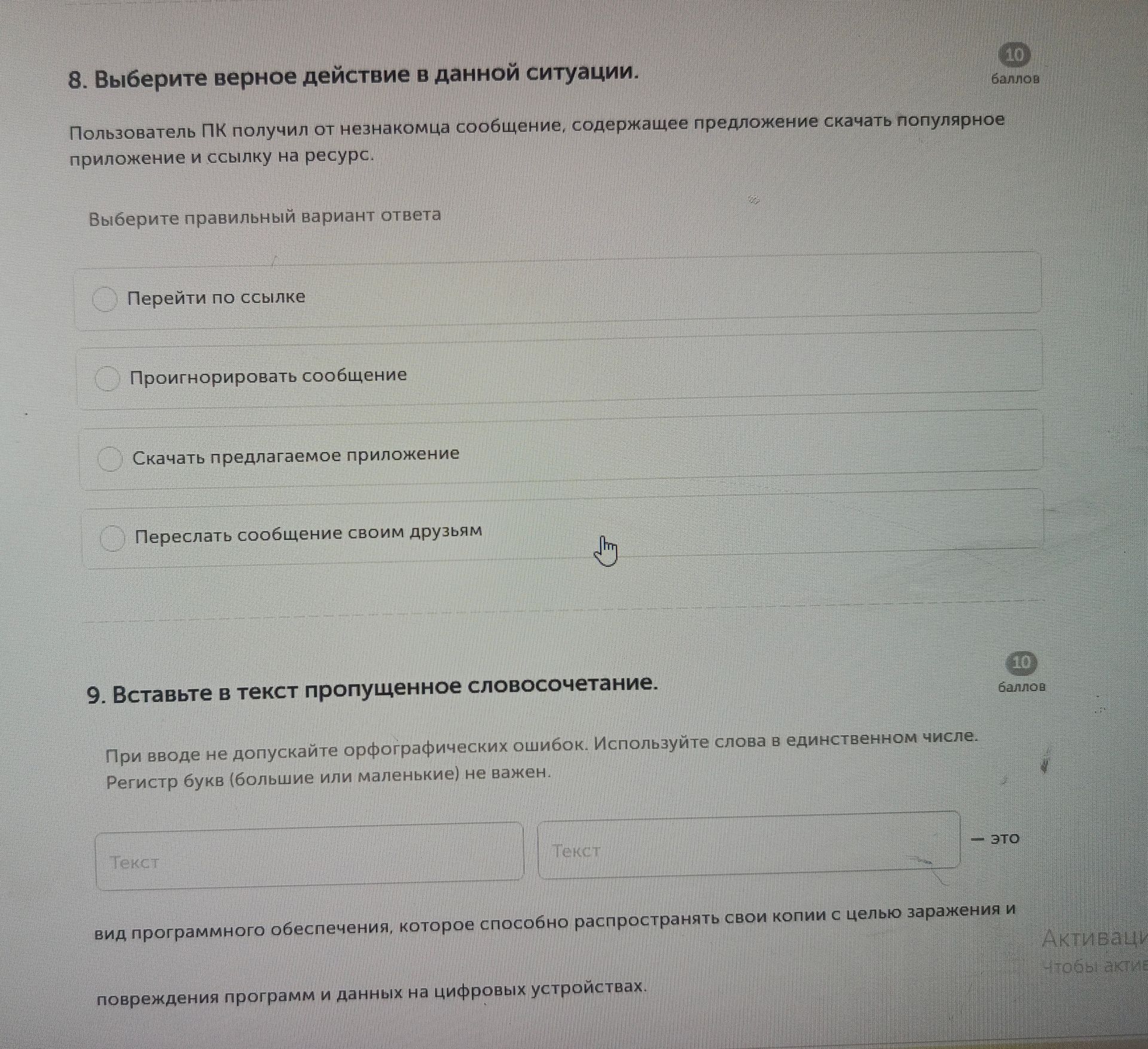 Фото задания: 8. Выберите верное действие в данной ситуации. Пользователь ПК получил от незнакомца сообщение, содержащее предложение…