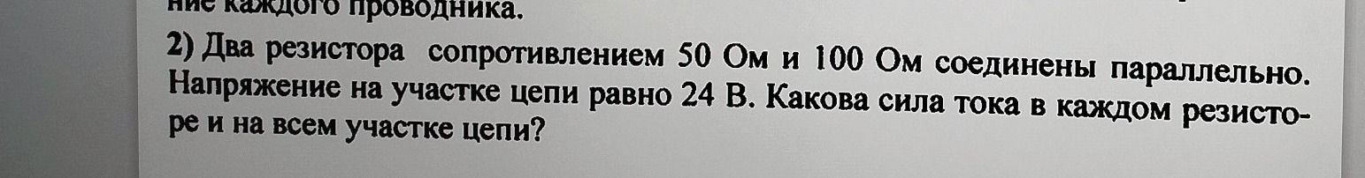 Фото задания: 2) Два резистора сопротивлением 50 Ом и 100 Ом соединены параллельно. Напряжение на участке цепи равно 24 В. Какова сила тока…