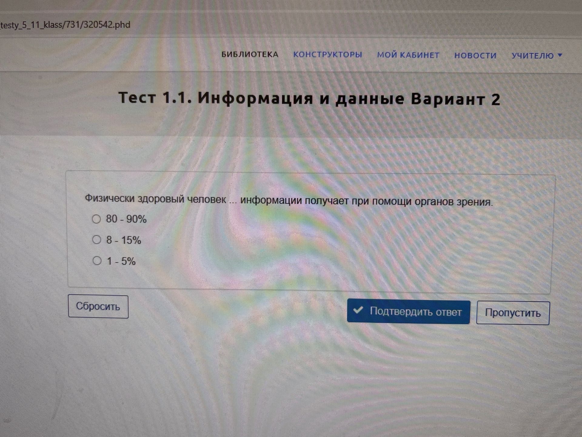 Фото задания: Физически здоровый человек … информации получает при помощи органов зрения. Варианты: 80–90%; 8–15%; 1–5%.