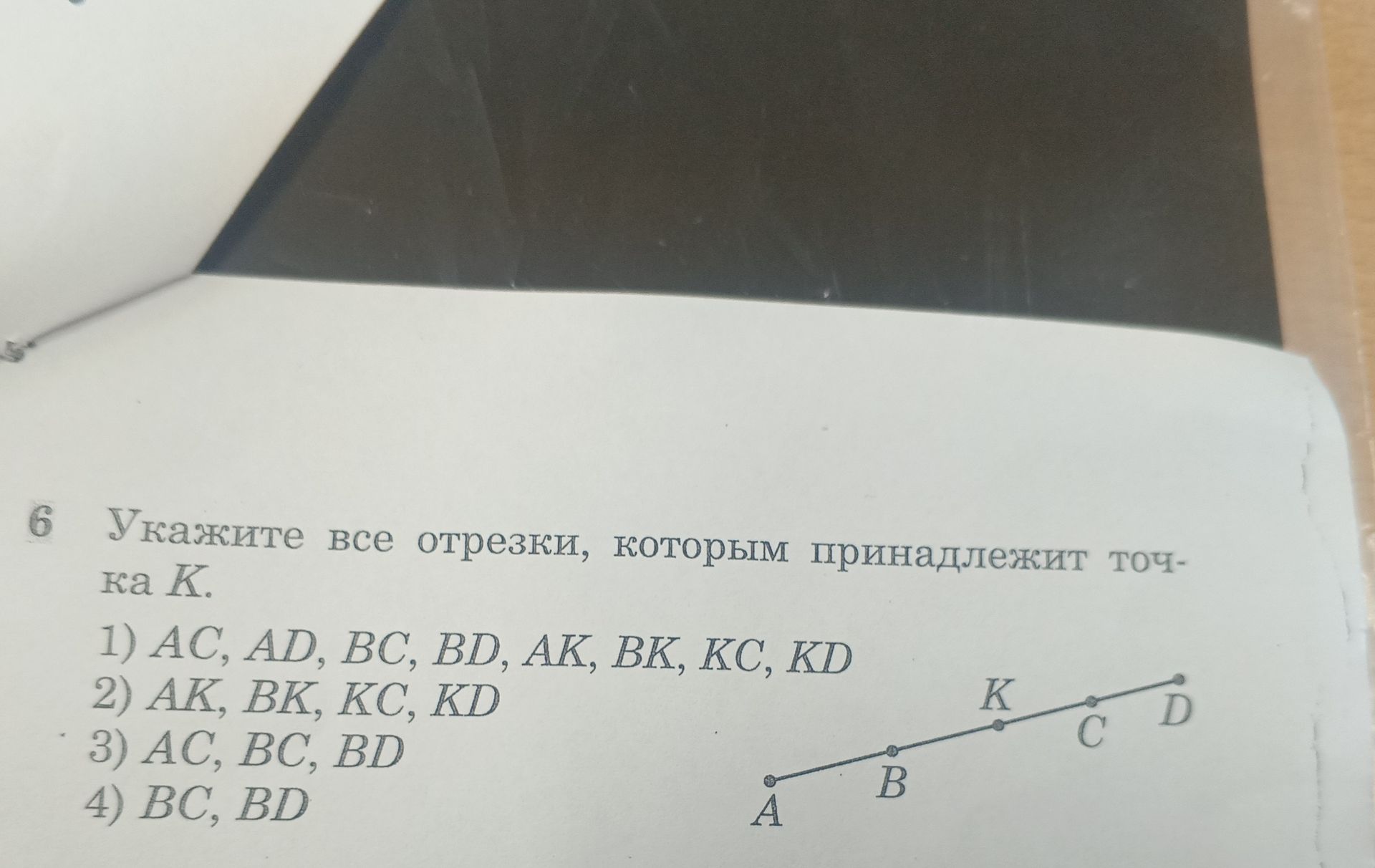 Фото задания: 6. Укажите все отрезки, которым принадлежит точка K. 1) AC, AD, BC, BD, AK, BK, KC, KD; 2) AK, BK, KC, KD; 3) AC, BC, BD;…