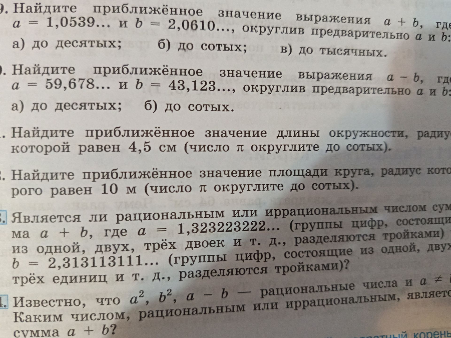 Фото задания: 10. Найдите приближённое значение выражения a − b, где a = 59,678… и b = 43,123…, округлив предварительно a и b: а) до…