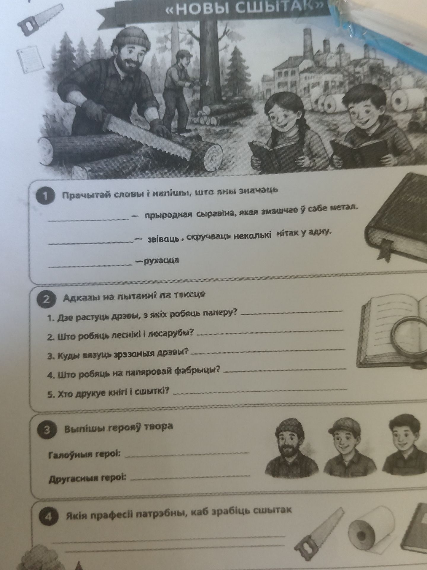 Фото задания: 4. Якія прафесіі патрэбны, каб здзейсніць сусвет?