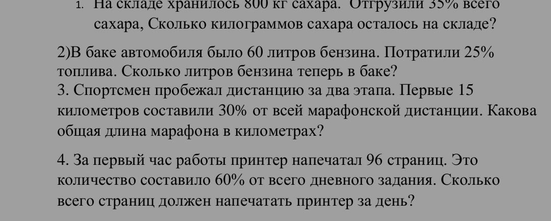 Фото задания: 4. За первый час работы принтер напечатал 96 страниц. Это количество составило 60% от всего дневного задания. Сколько всего…