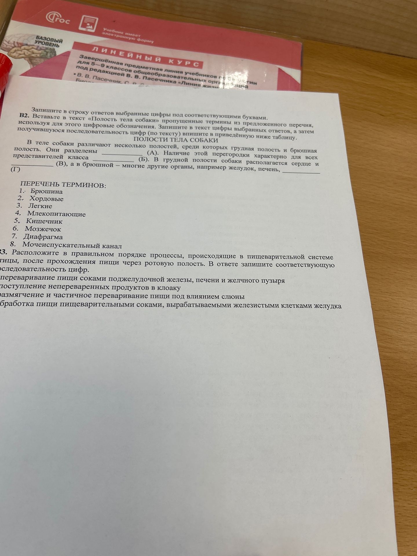 Фото задания: B2. Вставьте в текст «Полости тела собаки» пропущенные термины из предложенного перечня, используя для этого цифровые…