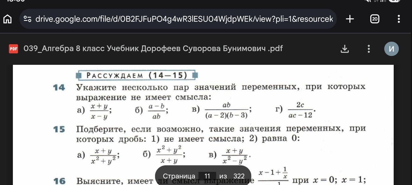 Фото задания: 14. Укажите несколько пар значений переменных, при которых выражение не имеет смысла: а) \(\frac{x+y}{x-y}\); б)…