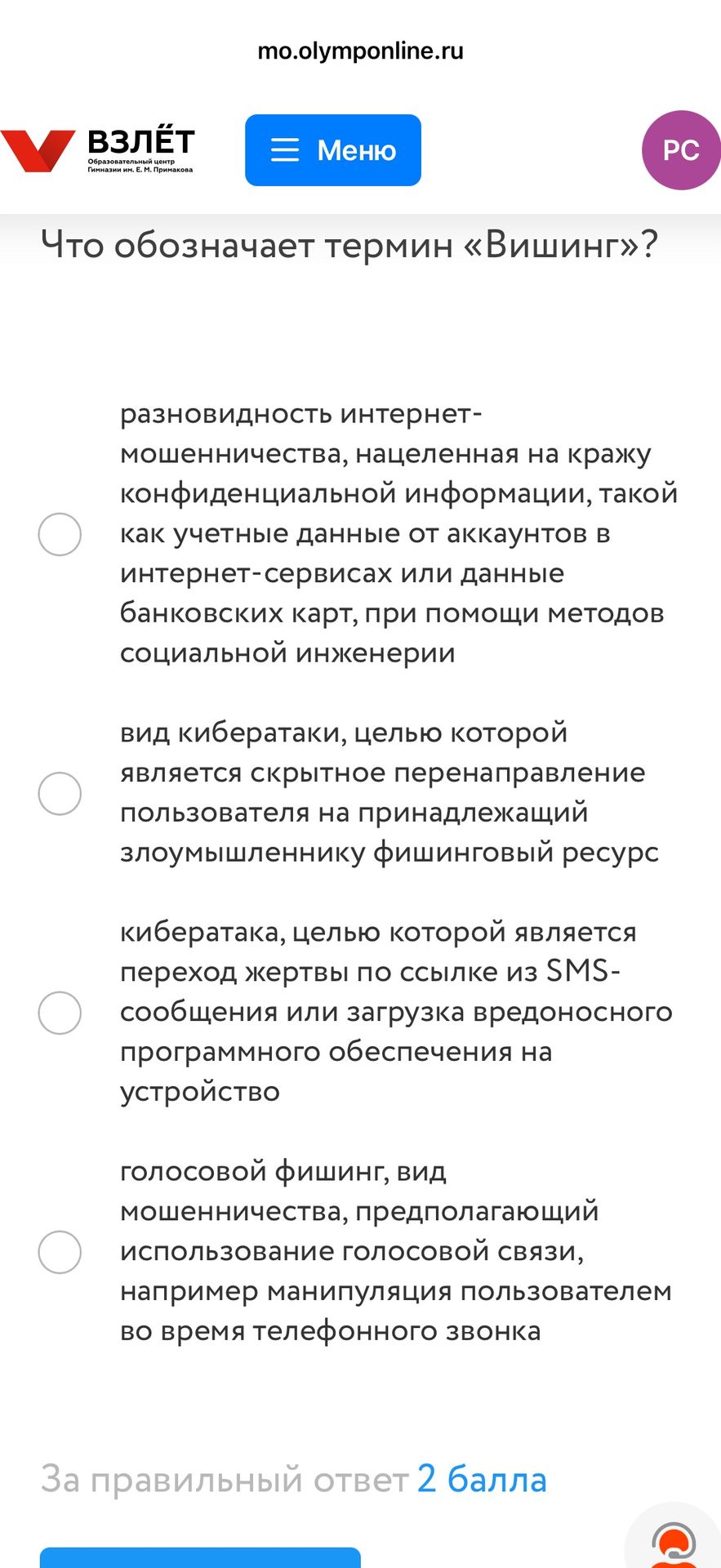Фото задания: Что означает термин «Вишинг»?