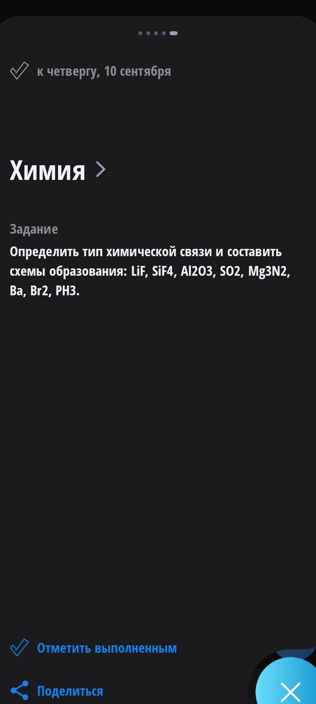 Фото задания: Определить тип химической связи и составить схемы образования: LiF, SiF4, Al2O3, SO2, Mg3N2, Ba, Br2, PH3.