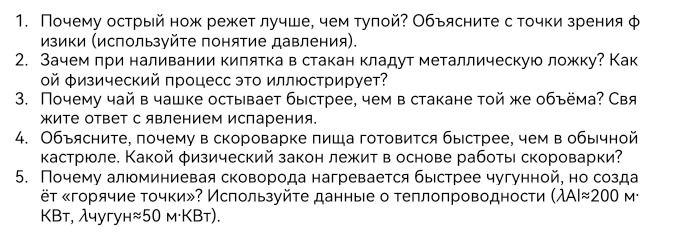 Фото задания: 5. Почему алюминиевая сковорода нагревается быстрее чугунной, но создаёт «горячие точки»? Используйте данные о…