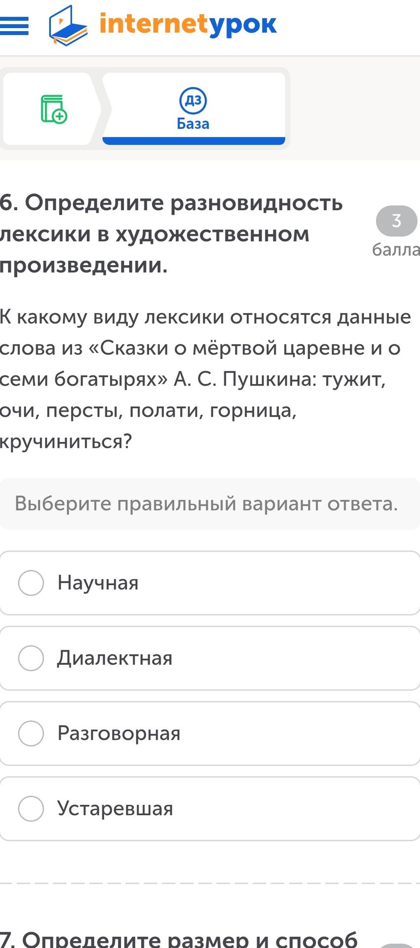 Фото задания: 6. Определите разновидность лексики в художественном произведении. К какому виду лексики относятся данные слова из «Сказки…
