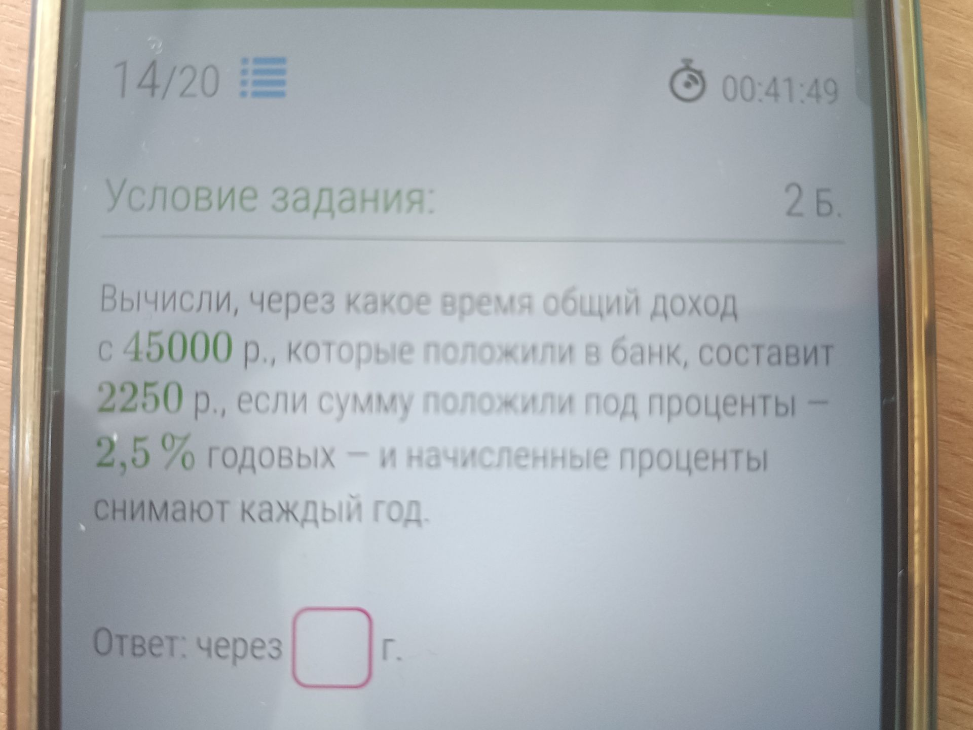 Фото задания: Вычисли, через какое время общий доход с 45000 р., которые положили в банк, составит 2250 р., если сумму положили под…