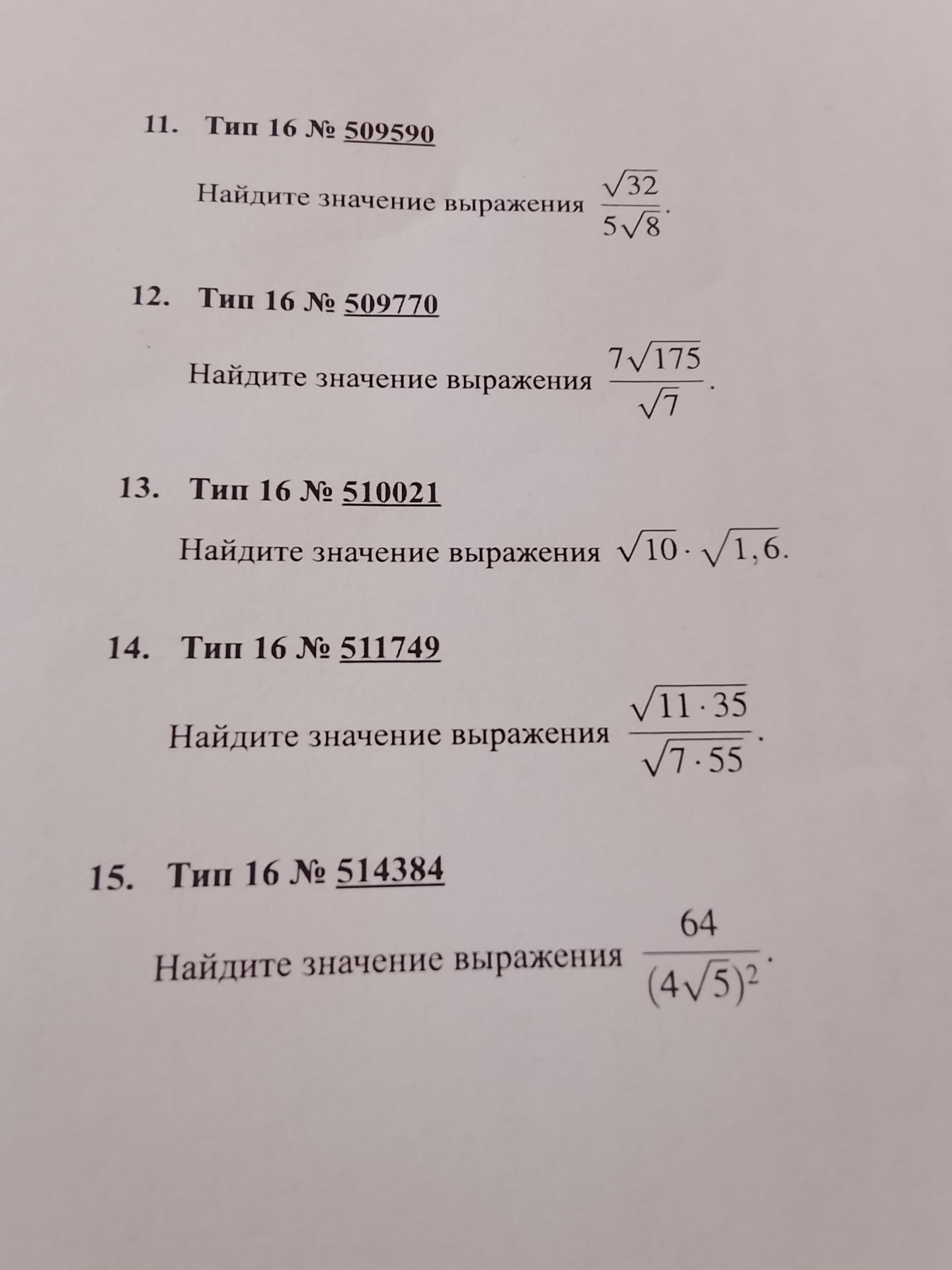 Фото задания: 11. Тип 16 № 509590. Найдите значение выражения \(\frac{\sqrt{32}}{5\sqrt{8}}\).