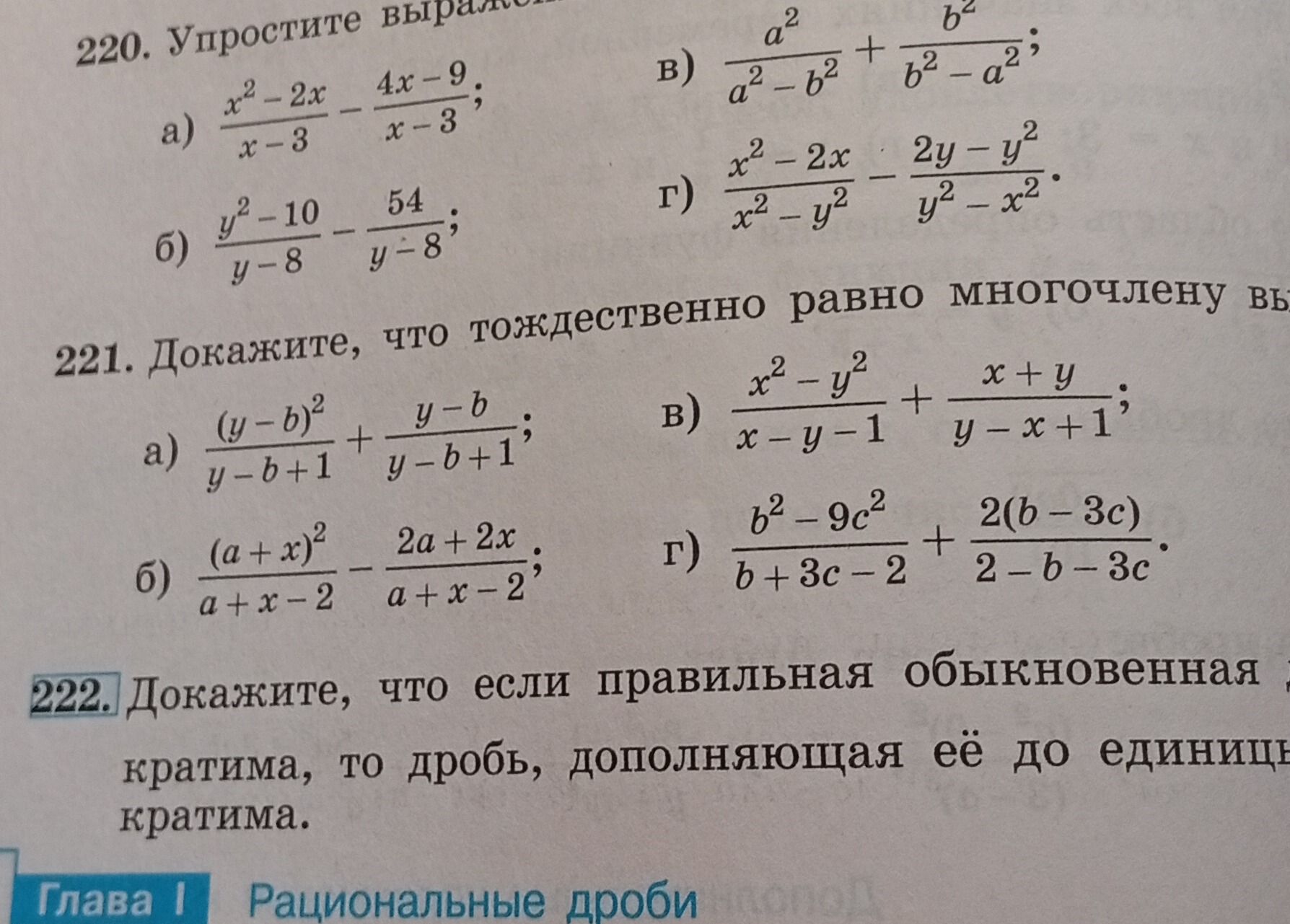 Фото задания: 220. Упростите выражения: а) (x² − 2x)/(x − 3) − (4x − 9)/(x − 3); б) (y² − 10)/(y − 8) − 54/(y − 8); в) a²/(a² − b²) +…
