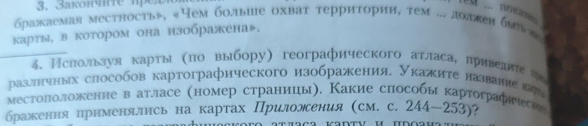 Фото задания: 3. Закончите предложения: «Чем больше охват территории, тем … должна быть изображаемая местность», «Чем больше охват…