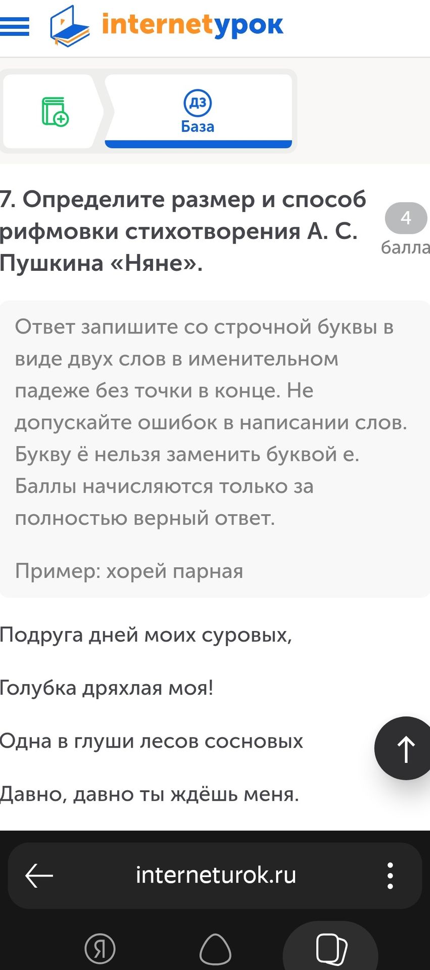 Фото задания: Определите размер и способ рифмовки стихотворения А. С. Пушкина «Няне». Подруга дней моих суровых, Голубка дряхлая моя!…