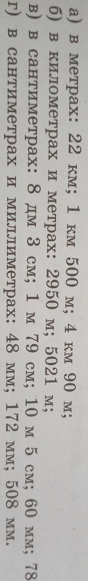 Фото задания: а) В метрах: 22 км; 1 км 500 м; 4 км 90 м.