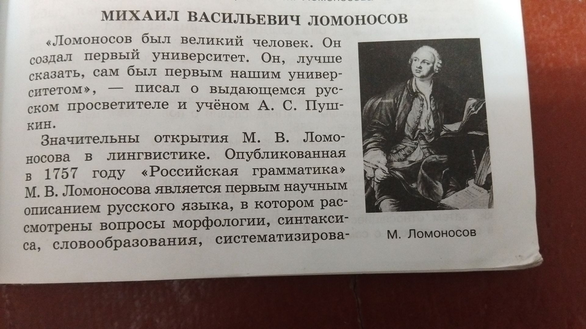 Фото задания: На изображении представлен учебный текст о Михаиле Васильевиче Ломоносове. Явное задание или вопрос отсутствует.