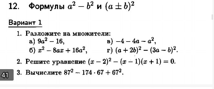 Фото задания: 1. Разложите на множители: а) 9a² − 16; б) x² − 8ax + 16a²; в) −4 − 4a − a²; г) (a + 2b)² − (3a − b)².