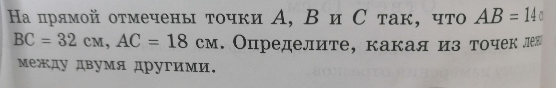 Фото задания: На прямой отмечены точки A, B и C так, что AB = 14 см, BC = 32 см, AC = 18 см. Определите, какая из точек лежит между двумя…