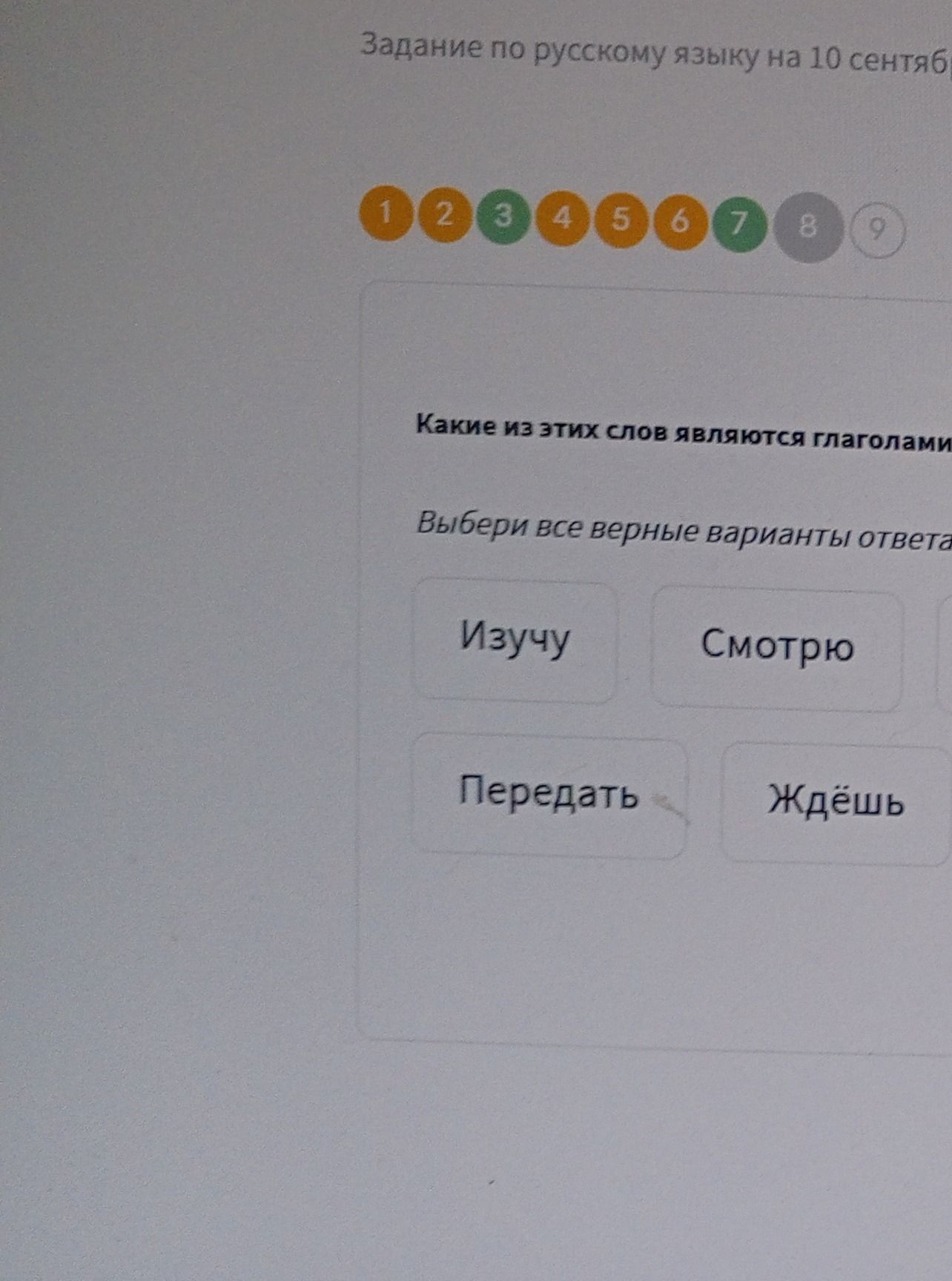 Фото задания: Какие из этих слов являются глаголами? Выбери все верные варианты ответа: Изучу, Смотрю, Передать, Ждёшь.