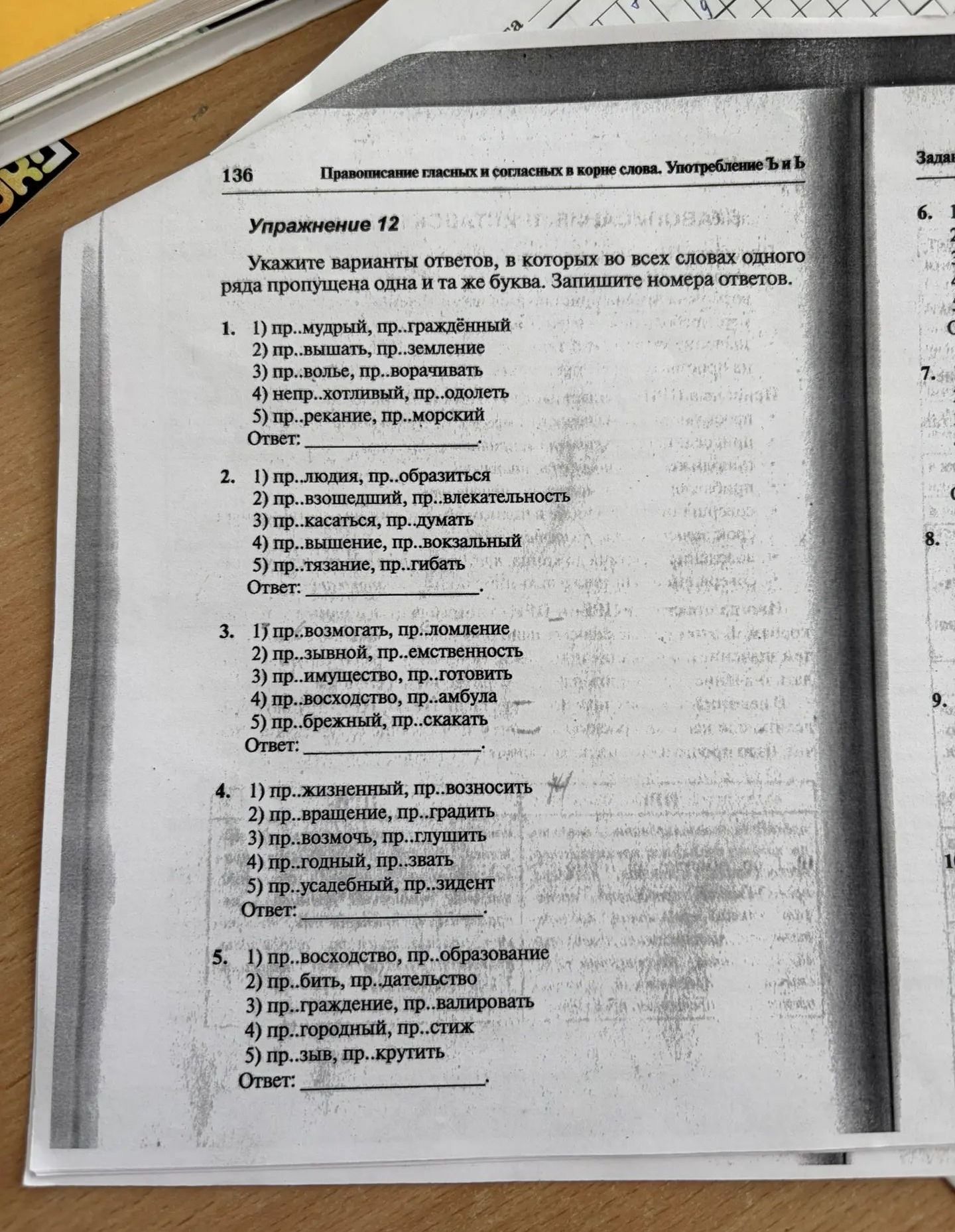 Фото задания: 5. Укажите варианты ответов, в которых во всех словах одного ряда пропущена одна и та же буква: 1) пр..восходство,…