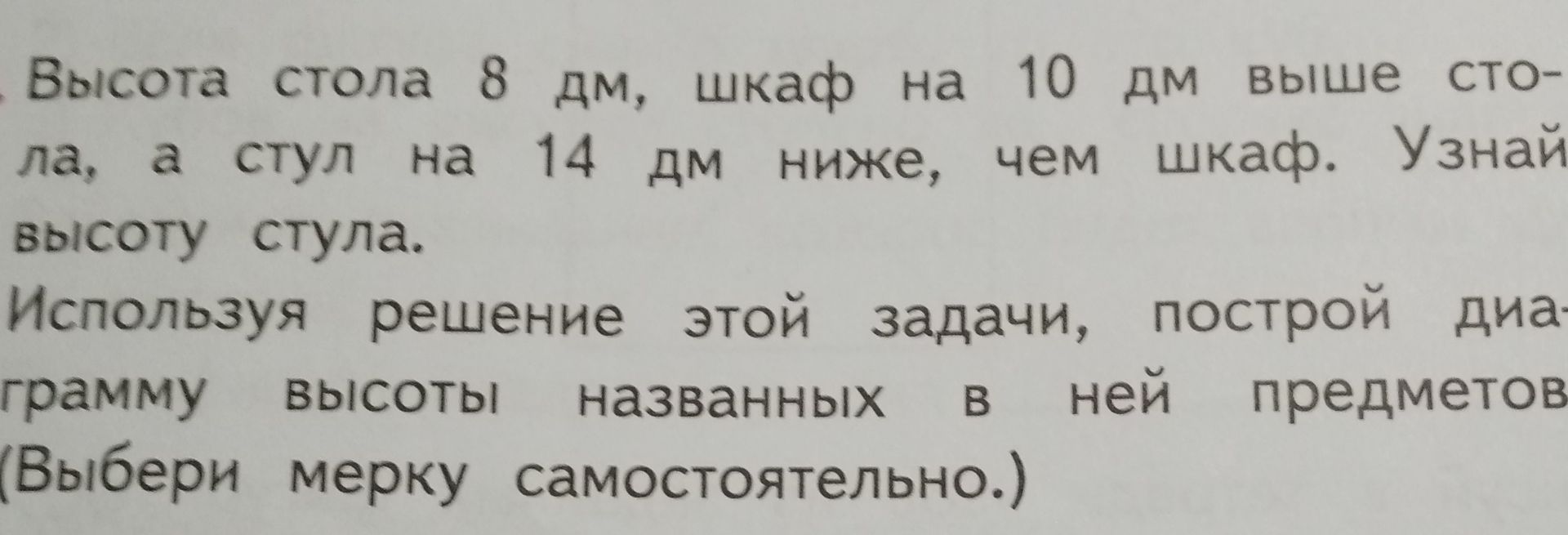 Фото задания: Высота стола 8 дм, шкаф на 10 дм выше стола, а стул на 14 дм ниже, чем шкаф. Узнай высоту стула. Используя решение этой…